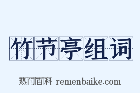 竹节亭组词是什么意思的图片